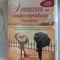 "Хотелът на сладко-горчивите спомени" - Джейми Форд, снимка 1 - Художествена литература - 33473514