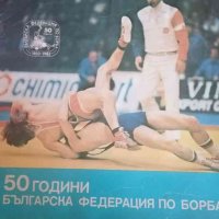 50 години Българска федерация по борба, снимка 1 - Българска литература - 39525938