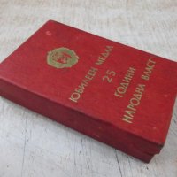 Кутия на "Юбилеен медал 25 години народна власт", снимка 3 - Други ценни предмети - 32748261