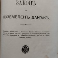 Разни закони (Сборна 1890-1905г.), снимка 16 - Антикварни и старинни предмети - 39987777