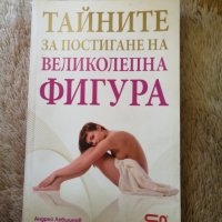 Тайните за постигане на великолепна фигура - Андрей Левшинов, снимка 1 - Специализирана литература - 31889205