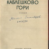 книга Каблешково гори от Емил Коралов, снимка 2 - Художествена литература - 33365597