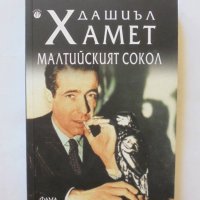 Книга Малтийският сокол - Дашиъл Хамет 2014 г., снимка 1 - Художествена литература - 32780043