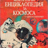 Детска енциклопедия за космоса, снимка 1 - Енциклопедии, справочници - 34667155