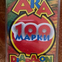 100 Марки Ара & Диапазон, снимка 1 - Аудио касети - 43309763