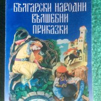 Български народни вълшебни приказки, снимка 1 - Детски книжки - 40735949