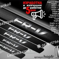ПРАГОВЕ карбон HONDA FR-V фолио стикери hopfr, снимка 1 - Аксесоари и консумативи - 39109452