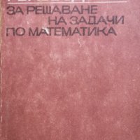 Ръководство за решаване на задачи по математика, К. Петров, снимка 1 - Учебници, учебни тетрадки - 43010323