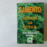 Саменто - здраве за всеки, снимка 1 - Специализирана литература - 33099484