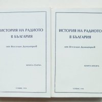 Книга История на радиото в България. Книга 1-2 Веселин Димитров 1994 г., снимка 1 - Други - 43602075