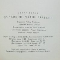 Книга Дълбокопечатни гравюри - Евтим Томов 1974 г., снимка 6 - Други - 43177716