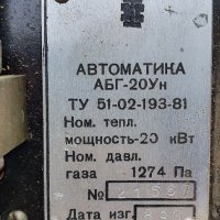 Газова автоматика АБГ-20 Ун, снимка 2 - Други машини и части - 39392275