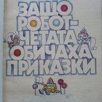 Защо роботчетата обичаха приказки - Елена Коларова - 1985г., снимка 2 - Детски книжки - 43550185