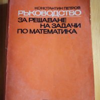 Ръководство за решаване на задачи по математика, част първа, планиметрия - Константин Петров, снимка 1 - Учебници, учебни тетрадки - 32799464