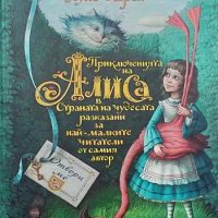 Приключенията на Алиса в Страната на чудесата Луис Карол, снимка 1 - Детски книжки - 43401698