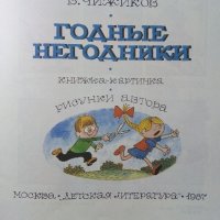 Годные Негодники - В.Чижиков - 1987г. , снимка 2 - Детски книжки - 39110419