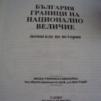 България граници на национално величие помагало по история, снимка 4 - Ученически пособия, канцеларски материали - 27073647