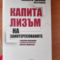 Книга "Капитализъм на заинтересованите" от Клаус Шваб , снимка 1 - Други - 36678736