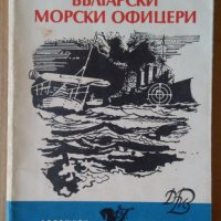 Български морски офицери  Владимир Павлов, снимка 1 - Специализирана литература - 39674861