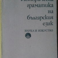 Историческа граматика на българския език  Кирил Мирчев, снимка 1 - Специализирана литература - 36572050