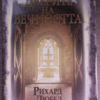 Рихард Дюбел - Дверите на вечността, снимка 1 - Художествена литература - 38425242