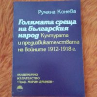 Голямата среща на българския народ културните предизвикателства на войните 1912-1918, Румяна Конева, снимка 1 - Специализирана литература - 37342413