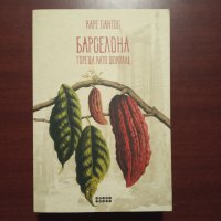 "Барселона гореща като шоколад" - Каре Сантос, снимка 1 - Художествена литература - 43036439