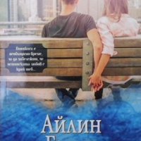 Остани до мен Айлийн Гоудж, снимка 1 - Художествена литература - 32235050