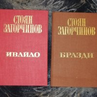 Стоян Загорчинов 4 тома, снимка 1 - Художествена литература - 43257797