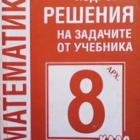 Подробни решения на задачите от учебника за 8. клас Цветанка Стоилкова, снимка 1 - Учебници, учебни тетрадки - 38658048