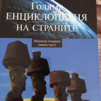 Голяма енциклопедия на страните, снимка 4 - Енциклопедии, справочници - 36535943