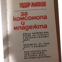 За Комсомола и младежта Тодор Живков, снимка 2 - Специализирана литература - 34998681