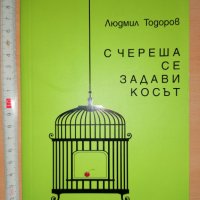  С череша се задави косът Людмил Тодоров, снимка 1 - Художествена литература - 32294492