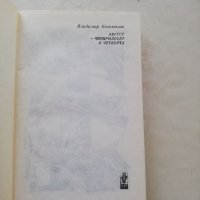Книга Август 44 - Владимир Богомилов, снимка 5 - Други - 40149786
