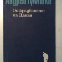 Открадването на Даная - Андрей Гуляшки, снимка 1 - Художествена литература - 27456698