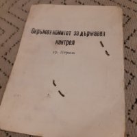 Стара Служебна карта Народен Контрольор, снимка 1 - Други ценни предмети - 27913382