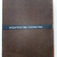 Поредица "Фантастика" издателство Отечество, снимка 10 - Художествена литература - 40060774