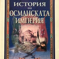 История на Османската империя XIV-XX в. - Ахмед Садулов, снимка 1 - Специализирана литература - 28637987