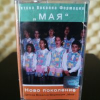 Детска Вокална Формация Мая - Ново поколение, снимка 1 - Аудио касети - 28887251