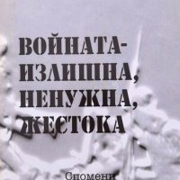 Войната - излишна, ненужна, жестока - Митко Димитров, снимка 1 - Други - 43929789