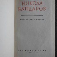 1959, Никола Вапцаров - Стихотворения, снимка 2 - Българска литература - 28245369