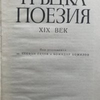 Гръцка поезия XIX век Сборник, снимка 3 - Художествена литература - 36704050