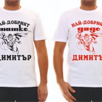 Тениски с надпис за Димитровден, снимка 1 - Тениски - 26817173