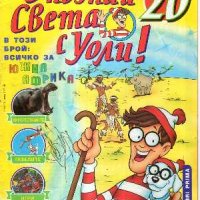 Продавам поредица от ; Опознай света с Уоли, снимка 5 - Списания и комикси - 38463774