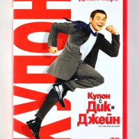 ДВД Купон с Дик и Джейн / DVD Fun with Dick and Jane, снимка 1 - DVD филми - 43952704