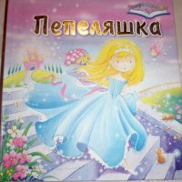 Пепеляшка - Панорамна книга, снимка 1 - Детски книжки - 27748537