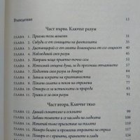 Код на себеосъзнаването. Как да преодолеем стреса, напрежението, страха и нещастието Д. Алтман 2019г, снимка 3 - Други - 32352458