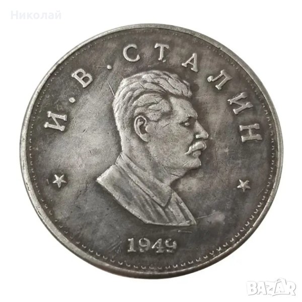Монета Сталин , СССР , Русия , Съветски съюз , сърп и чук, снимка 1