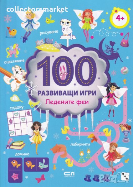 100 развиващи игри: Ледените феи, снимка 1