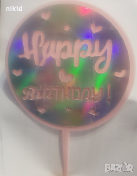Happy Birthday кръгъл холограмен пластмасов топер табела за торта украса Рожден ден декор, снимка 1
